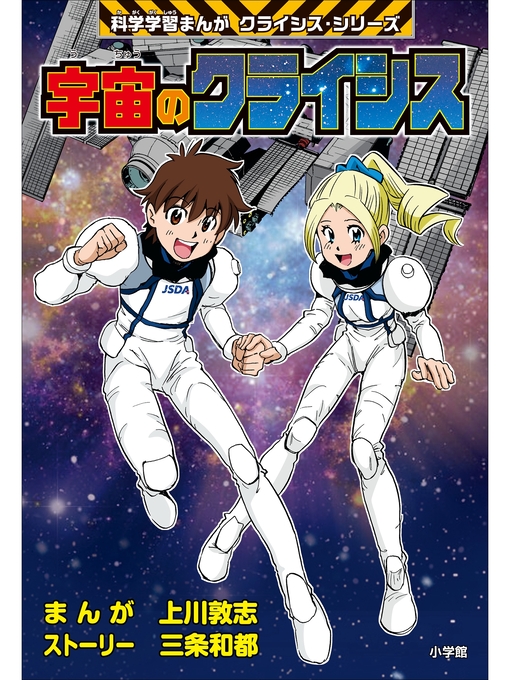 上川敦志作の宇宙のクライシス　科学学習まんが　クライシス・シリーズの作品詳細 - 貸出可能